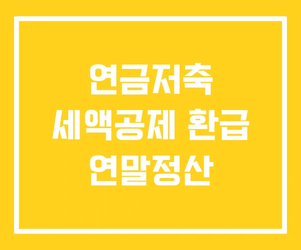 연금저축 세액공제 환급 연말정산 연금저축 세액공제 환급 연말정산