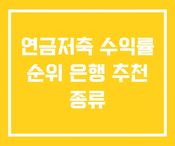 연금저축 수익률 순위 은행 추천 종류