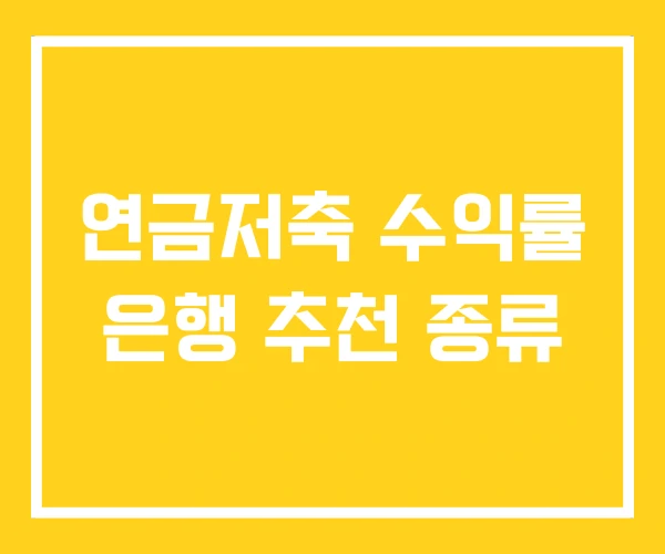 연금저축 수익률 은행 추천 종류