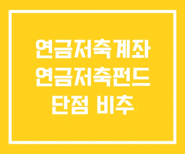 연금저축계좌 연금저축펀드 단점 비추 연금저축계좌 연금저축펀드 단점 비추