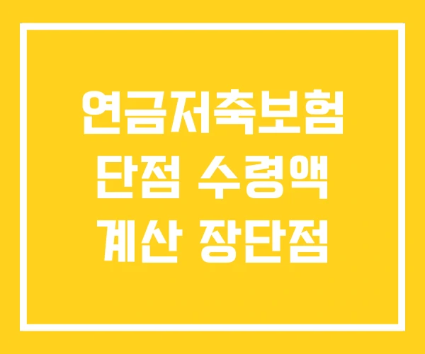 연금저축보험 단점 수령액 계산 장단점
