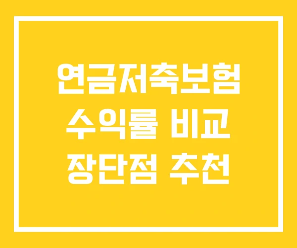 연금저축보험 수익률 비교 장단점 추천 연금저축보험 수익률 비교 장단점 추천
