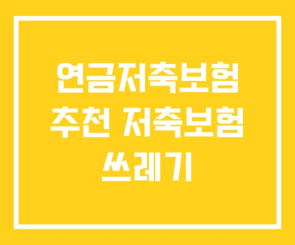 연금저축보험 추천 저축보험 쓰레기