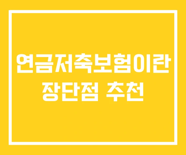 연금저축보험이란 장단점 추천 연금저축보험이란 장단점 추천