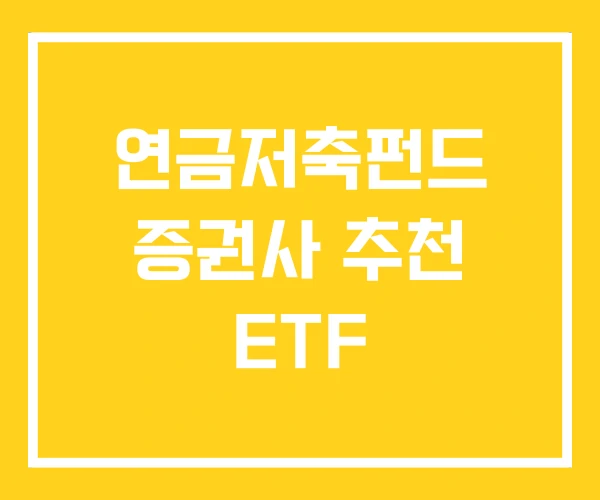 연금저축펀드 증권사 추천 ETF 연금저축펀드 증권사 추천 ETF