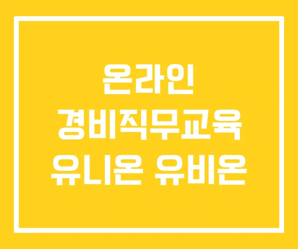 온라인 경비직무교육 유니온 유비온