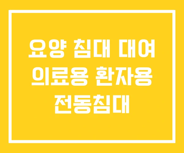 요양 침대 대여 의료용 환자용 전동침대