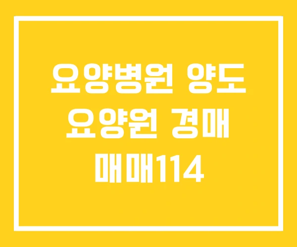 요양병원 양도 요양원 경매 매매114 요양병원 양도 요양원 경매 매매114