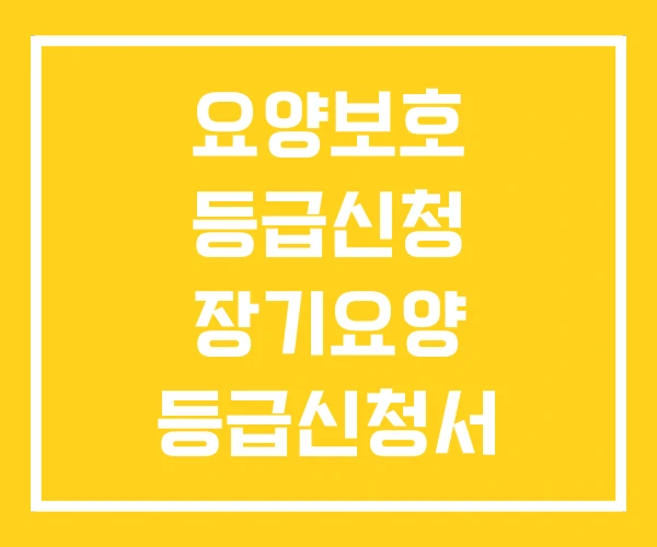요양보호 등급신청 장기요양 등급신청서 요양보호 등급신청 장기요양 등급신청서
