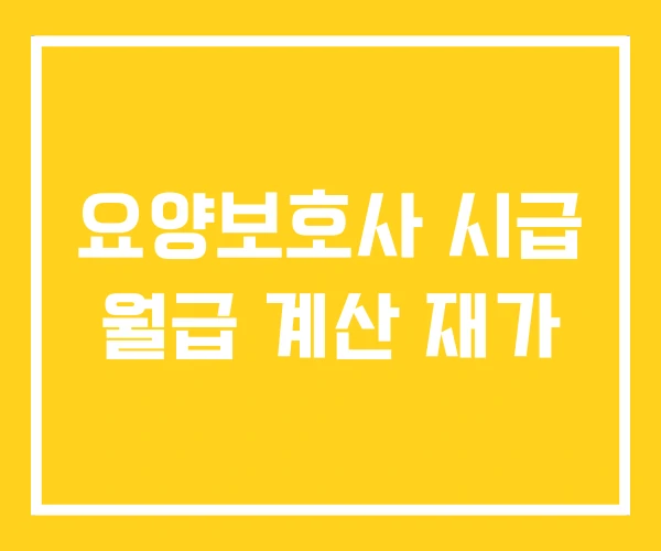 요양보호사 시급 월급 계산 재가 요양보호사 시급 월급 계산 재가