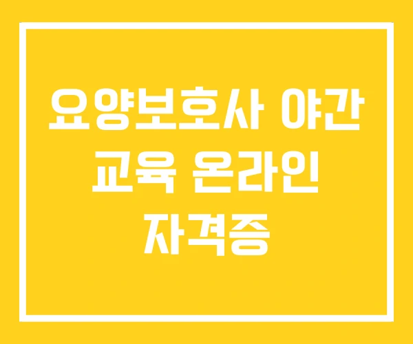 요양보호사 야간 교육 온라인 자격증 요양보호사 야간 교육 온라인 자격증