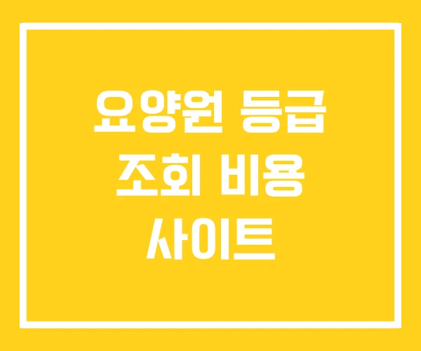 요양원 등급 조회 비용 사이트