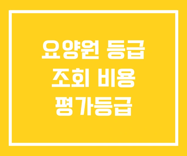 요양원 등급 조회 비용 평가등급 요양원 등급 조회 비용 평가등급