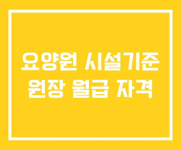 요양원 시설기준 원장 월급 자격