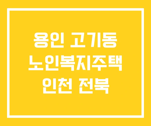 용인 고기동 노인복지주택 인천 전북 용인 고기동 노인복지주택 인천 전북