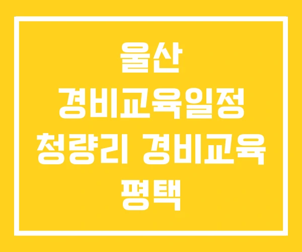울산 경비교육일정 청량리 경비교육 평택 울산 경비교육일정 청량리 경비교육 평택