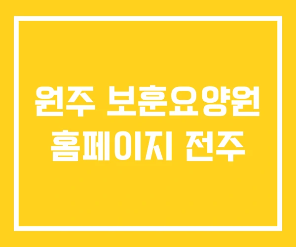 원주 보훈요양원 홈페이지 전주