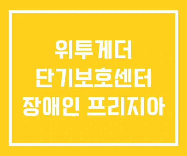 위투게더 단기보호센터 장애인 프리지아