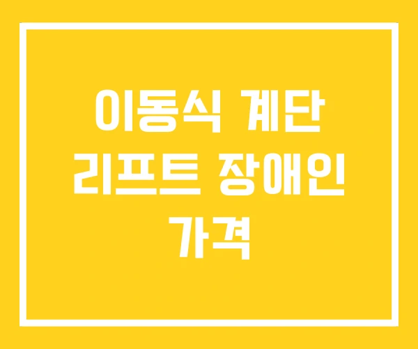 이동식 계단 리프트 장애인 가격 이동식 계단 리프트 장애인 가격
