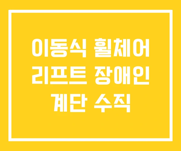 이동식 휠체어 리프트 장애인 계단 수직 이동식 휠체어 리프트 장애인 계단 수직