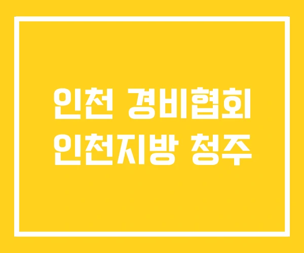 인천 경비협회 인천지방 청주