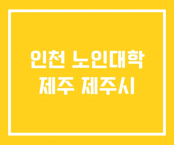 인천 노인대학 제주 제주시 인천 노인대학 제주 제주시