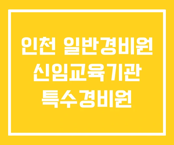 인천 일반경비원 신임교육기관 특수경비원 인천 일반경비원 신임교육기관 특수경비원