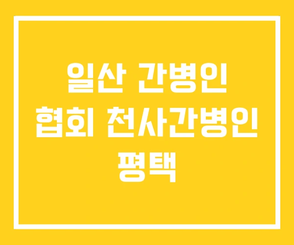 일산 간병인 협회 천사간병인 평택 일산 간병인 협회 천사간병인 평택