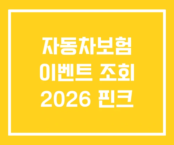 자동차보험 이벤트 조회 2026 핀크
