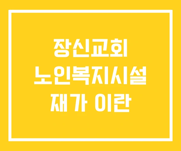 장신교회 노인복지시설 재가 이란