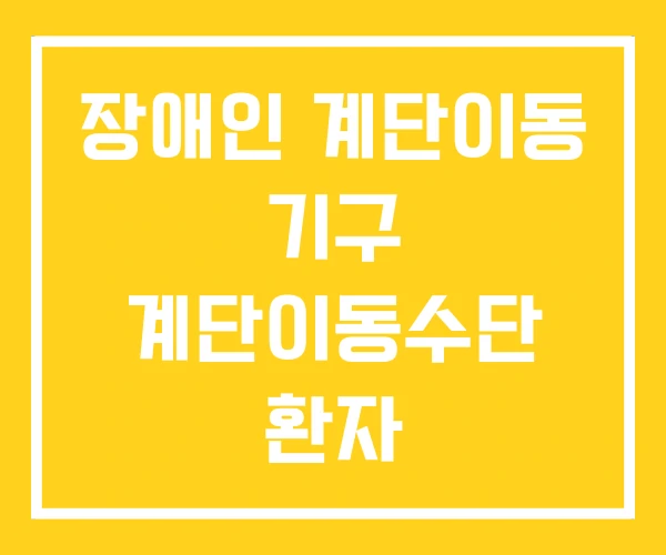 장애인 계단이동 기구 계단이동수단 환자