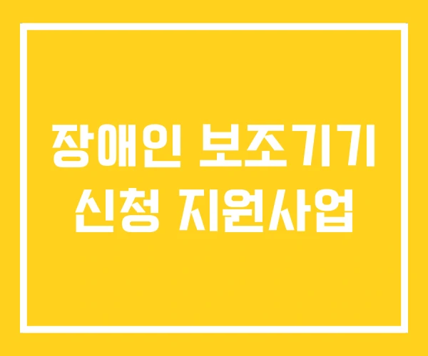 장애인 보조기기 신청 지원사업 장애인 보조기기 신청 지원사업