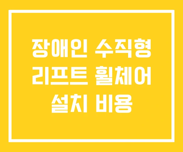 장애인 수직형 리프트 휠체어 설치 비용