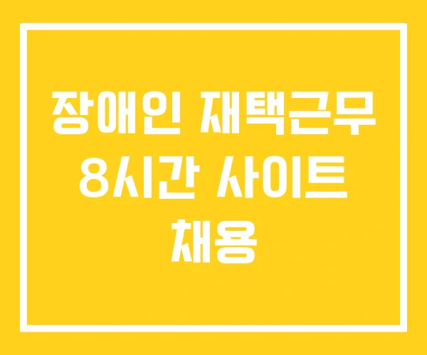 장애인 재택근무 8시간 사이트 채용