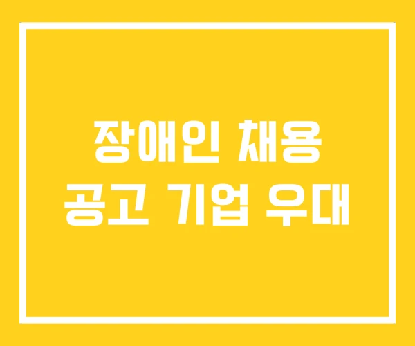 장애인 채용 공고 기업 우대