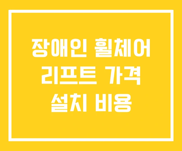 장애인 휠체어 리프트 가격 설치 비용