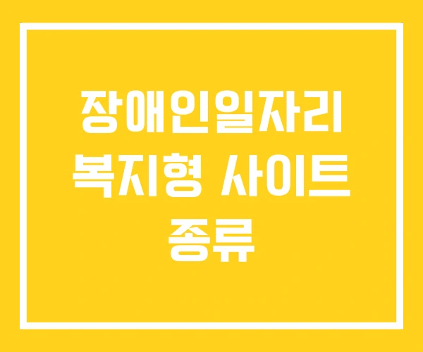장애인일자리 복지형 사이트 종류