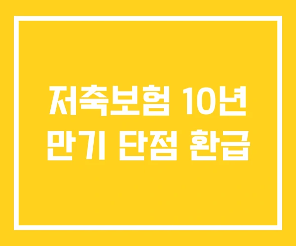 저축보험 10년 만기 단점 환급
