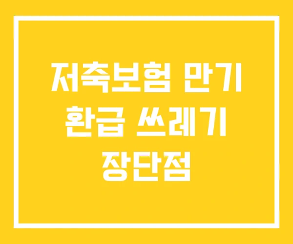저축보험 만기 환급 쓰레기 장단점 저축보험 만기 환급 쓰레기 장단점