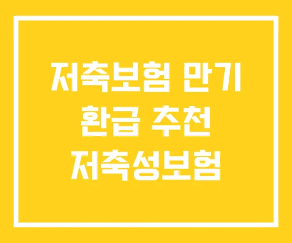저축보험 만기 환급 추천 저축성보험