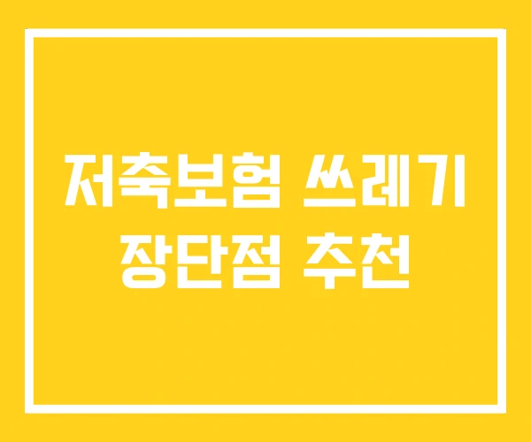 저축보험 쓰레기 장단점 추천 저축보험 쓰레기 장단점 추천