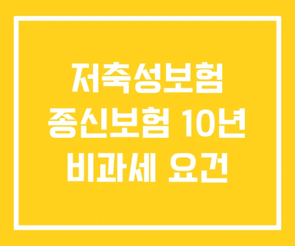 저축성보험 종신보험 10년 비과세 요건