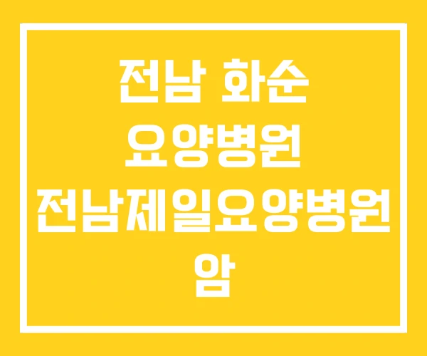 전남 화순 요양병원 전남제일요양병원 암