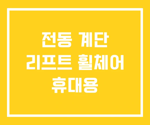 전동 계단 리프트 휠체어 휴대용 전동 계단 리프트 휠체어 휴대용