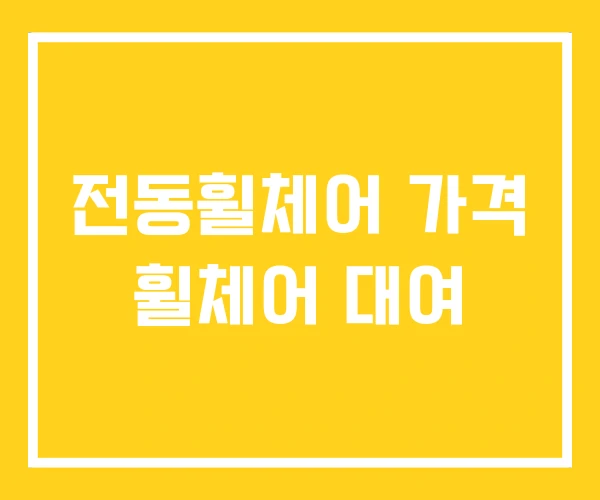 전동휠체어 가격 휠체어 대여
