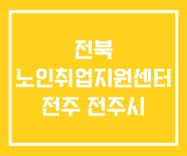 전북 노인취업지원센터 전주 전주시 전북 노인취업지원센터 전주 전주시