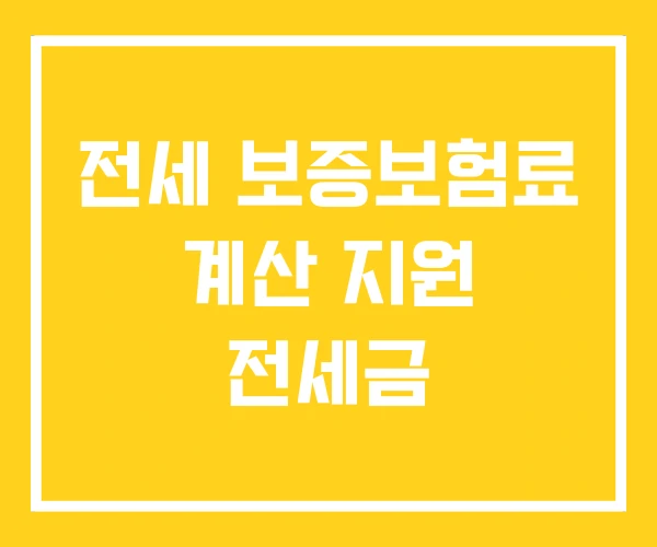 전세 보증보험료 계산 지원 전세금 전세 보증보험료 계산 지원 전세금