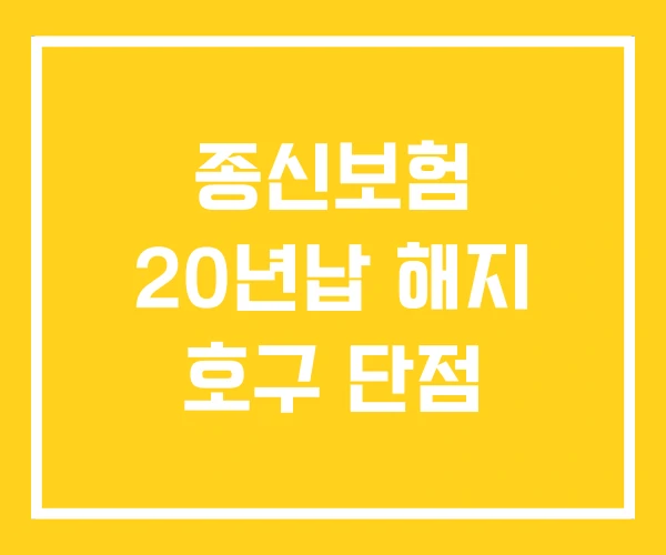 종신보험 20년납 해지 호구 단점 종신보험 20년납 해지 호구 단점