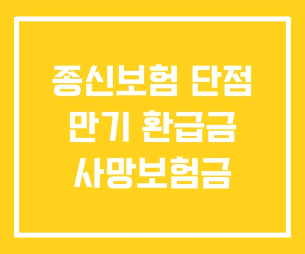 종신보험 단점 만기 환급금 사망보험금