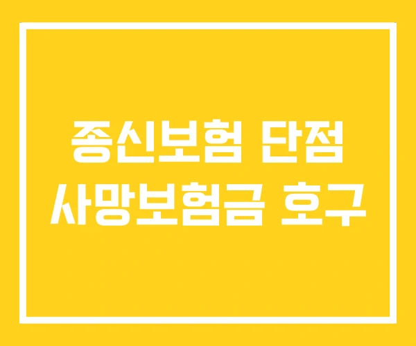 종신보험 단점 사망보험금 호구